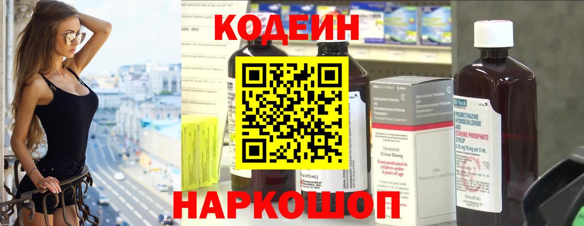 Кодеиновый сироп Lean напиток Lean (лин)  Вход с VPN  Кодеин Purple Drank  Благовещенск 